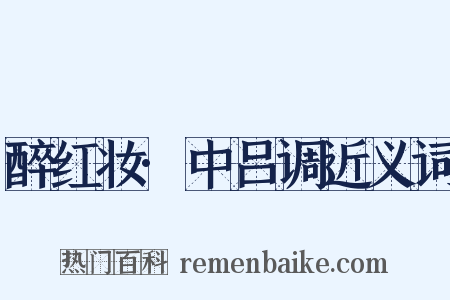 醉红妆·中吕调近义词是什么意思的图片